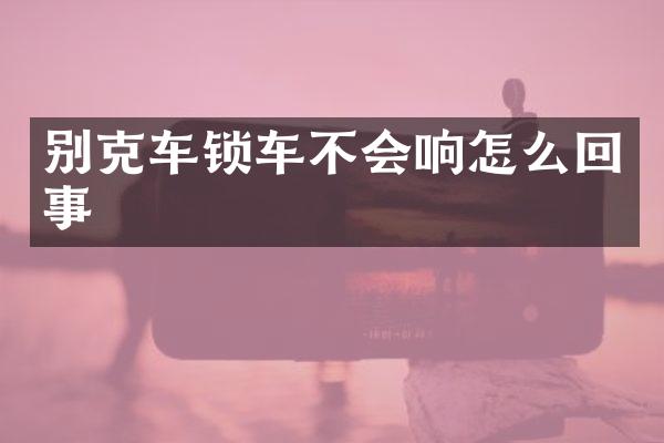 别克车锁车不会响怎么回事