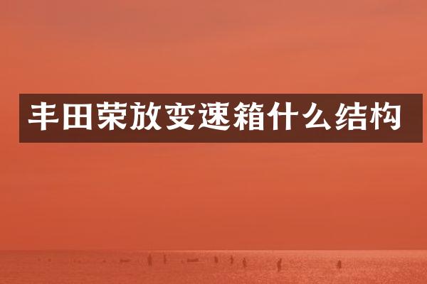 丰田荣放变速箱什么结构