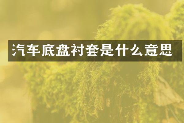汽车底盘衬套是什么意思