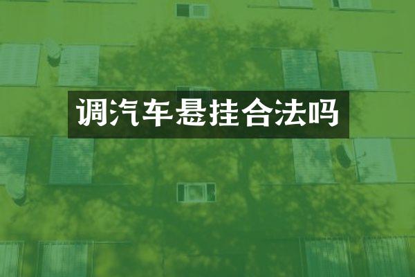 调汽车悬挂合法吗