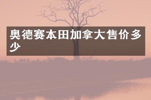 奥德赛本田加拿大售价多少