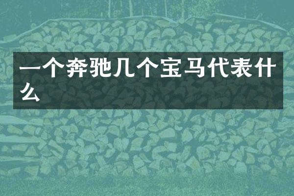 一个奔驰几个宝马代表什么