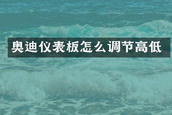 奥迪仪表板怎么调节高低