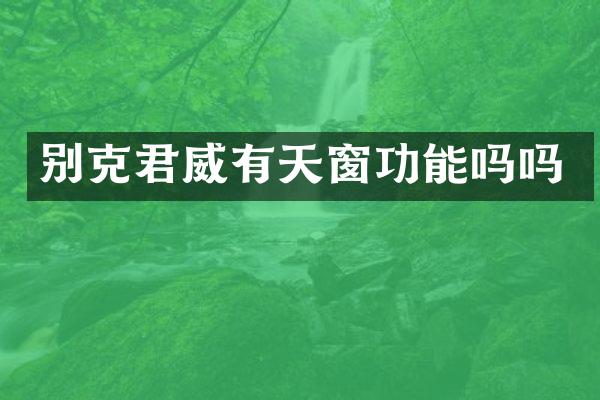 别克君威有天窗功能吗吗