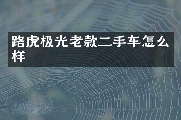 路虎极光老款二手车怎么样