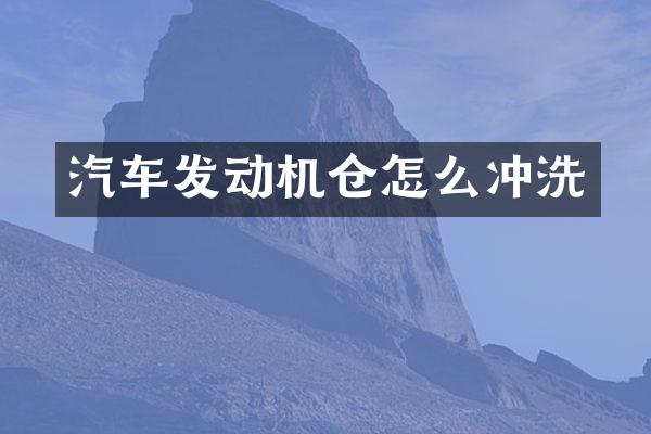 汽车发动机仓怎么冲洗