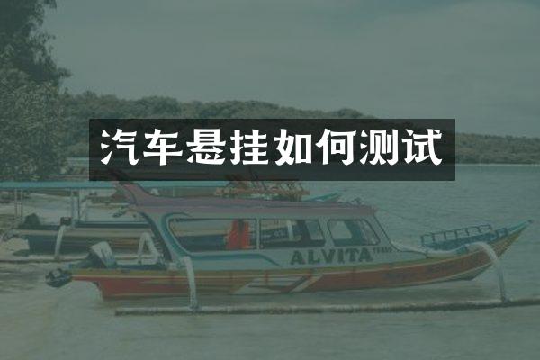 汽车悬挂如何测试