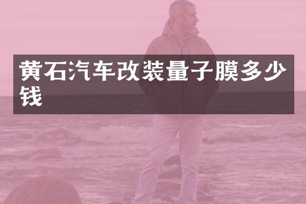 黄石汽车改装量子膜多少钱