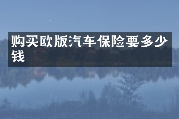 购买欧版汽车保险要多少钱