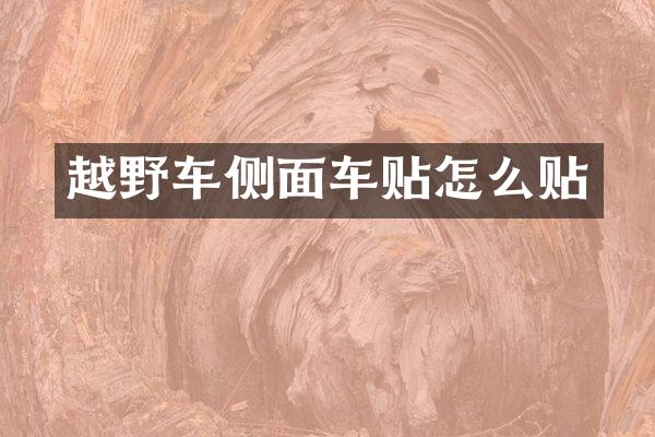 越野车侧面车贴怎么贴