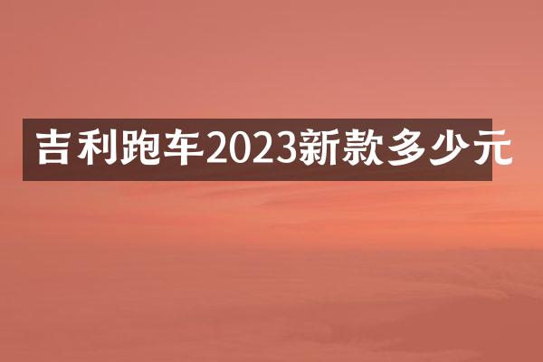 吉利跑车2023新款多少元