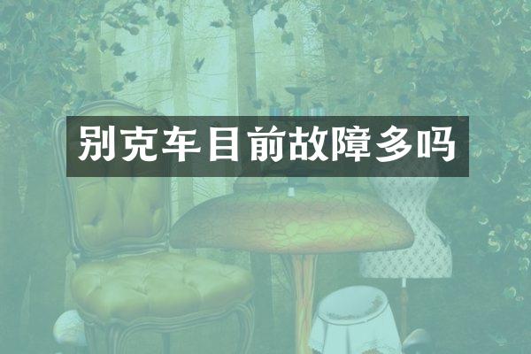 别克车目前故障多吗