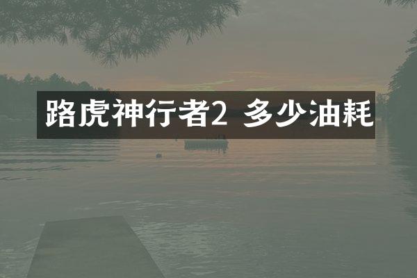 路虎神行者2 多少油耗