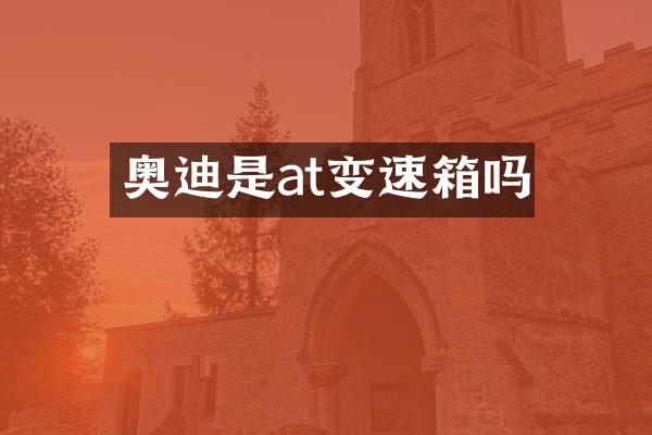 奥迪是at变速箱吗