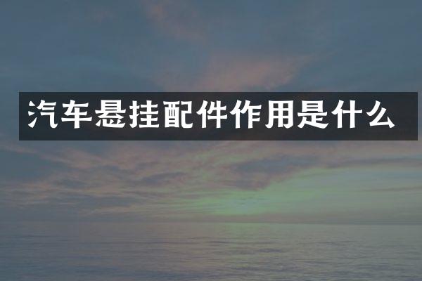 汽车悬挂配件作用是什么