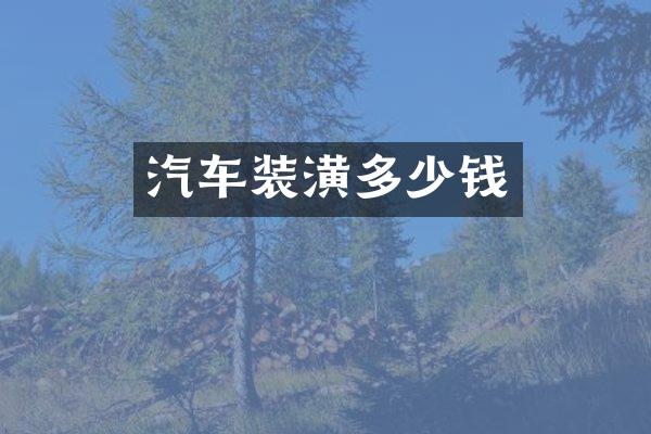 汽车装潢多少钱