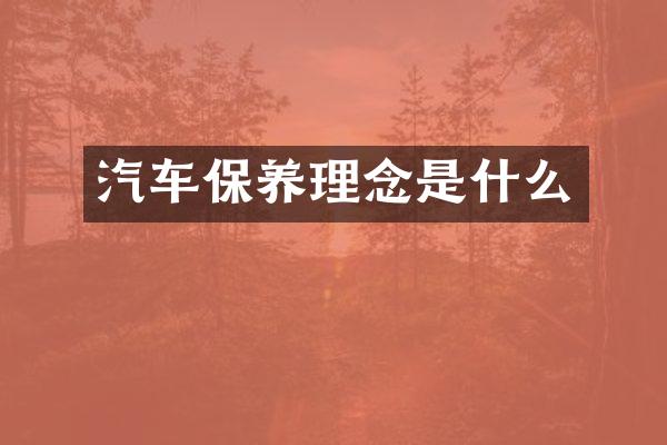汽车保养理念是什么