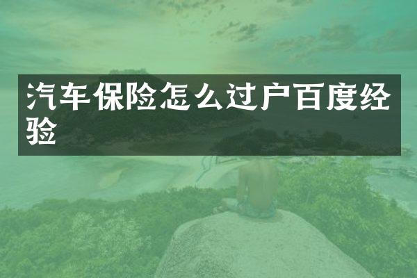 汽车保险怎么过户百度经验