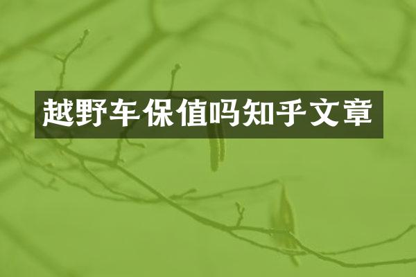 越野车保值吗知乎文章