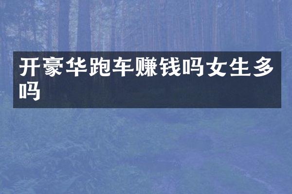 开豪华跑车赚钱吗女生多吗