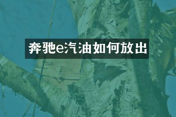 奔驰e汽油如何放出