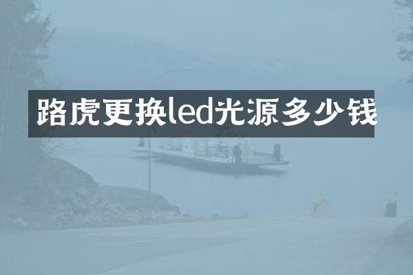 路虎更换led光源多少钱