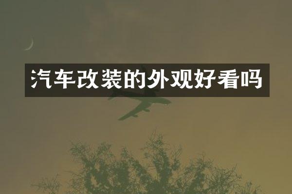 汽车改装的外观好看吗