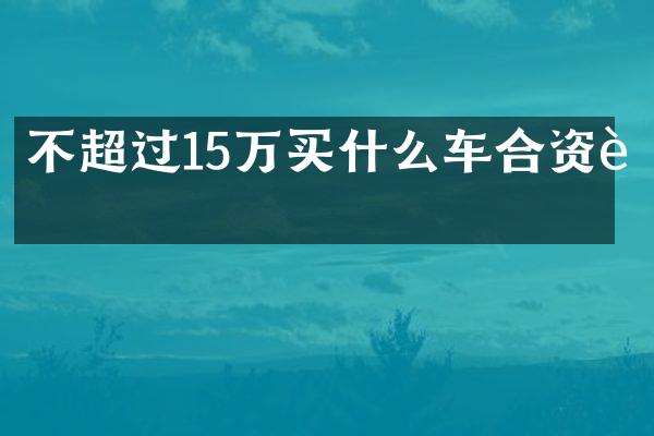 不超过15万车合资车