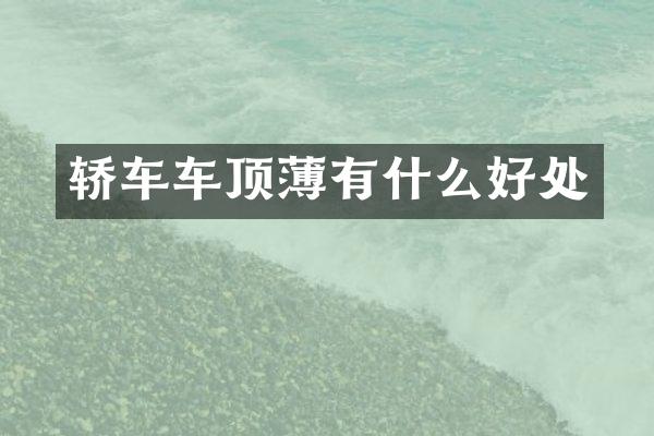 轿车车顶薄有什么好处