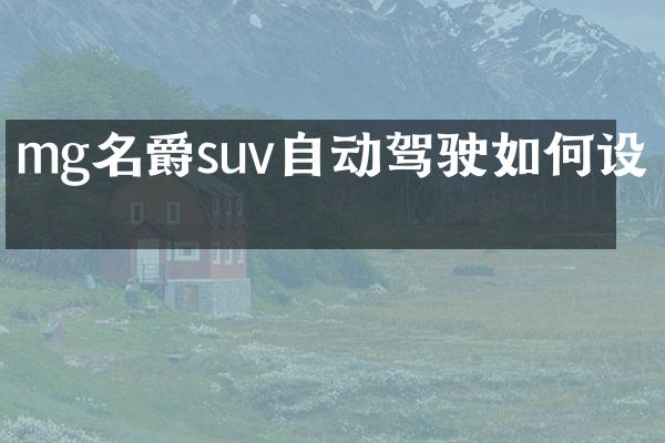 mg名爵suv自动驾驶如何设定