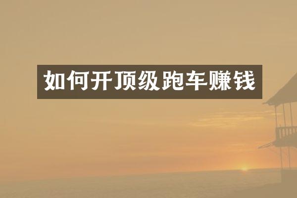 如何开顶级跑车赚钱