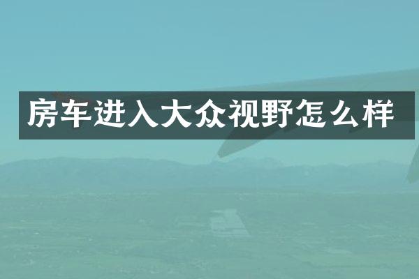 房车进入大众视野怎么样