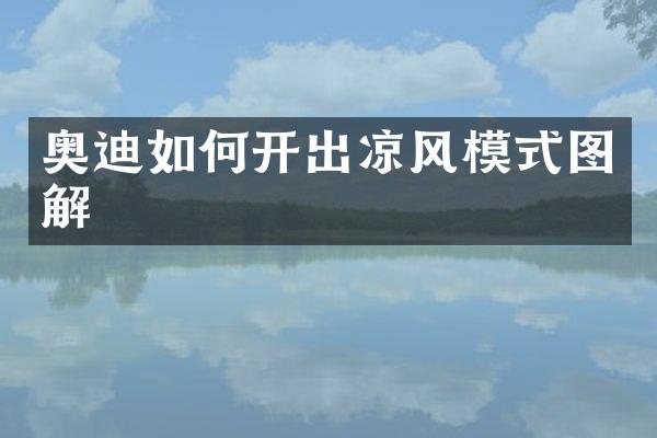 奥迪如何开出凉风模式图解
