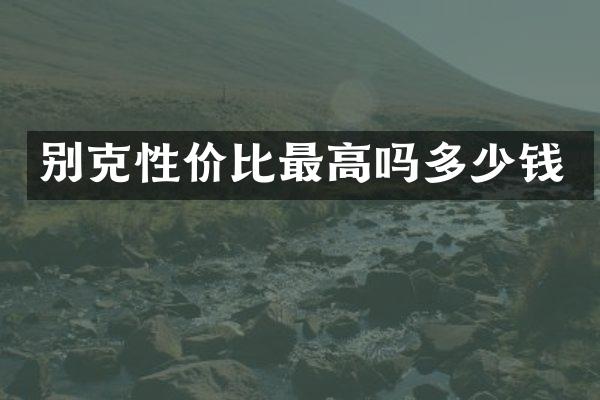 别克性价比最高吗多少钱
