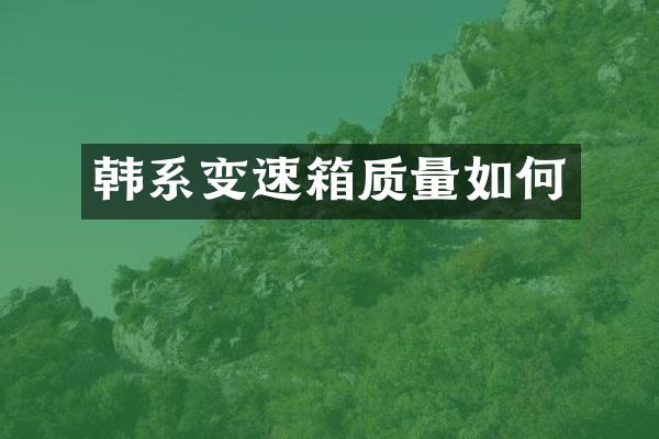 韩系变速箱质量如何