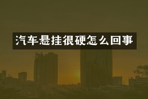 汽车悬挂很硬怎么回事