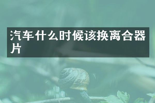 汽车什么时候该换离合器片