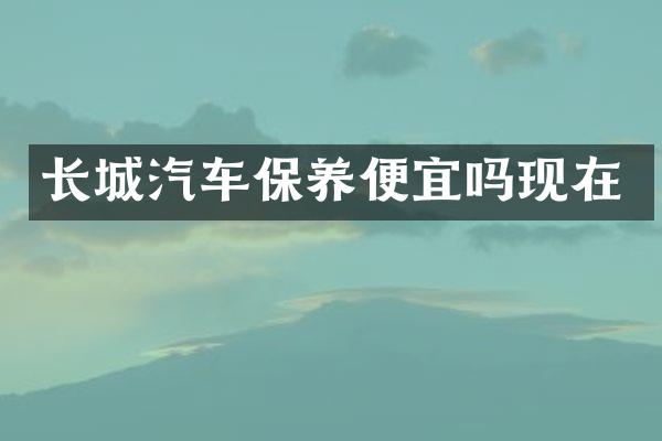长城汽车保养便宜吗现在