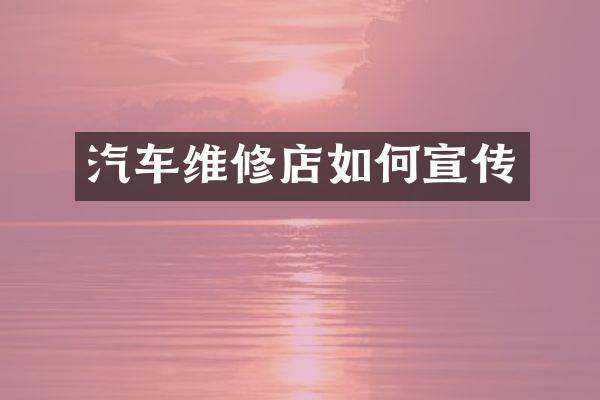 汽车维修店如何宣传