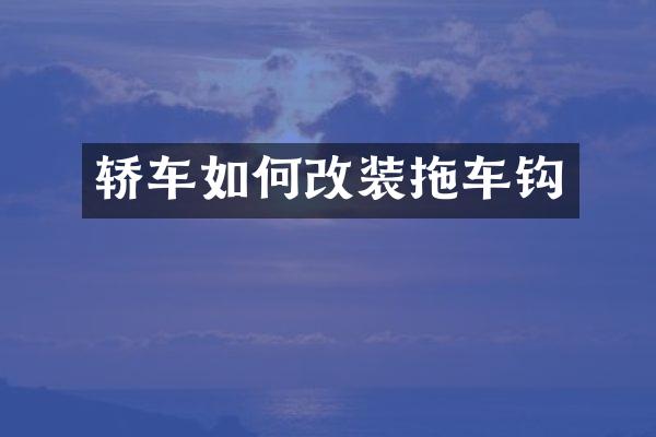 轿车如何改装拖车钩