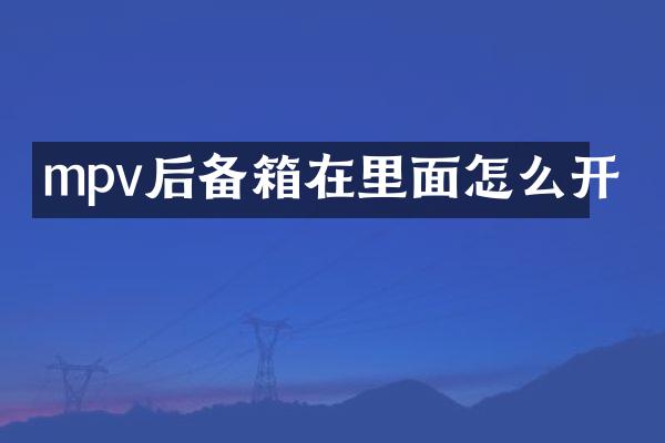 mpv后备箱在里面怎么开