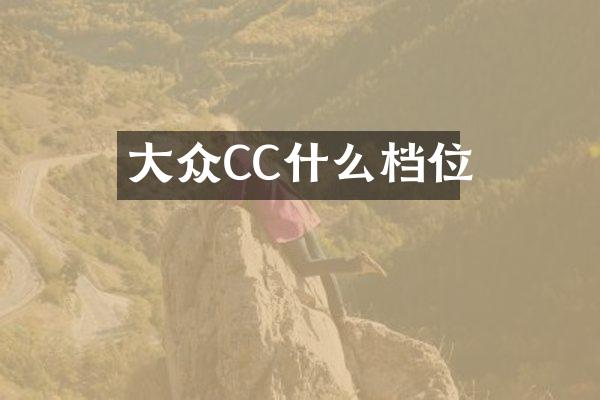 大众CC什么档位
