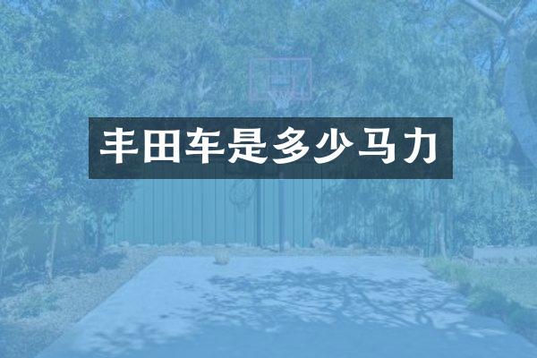 丰田车是多少马力