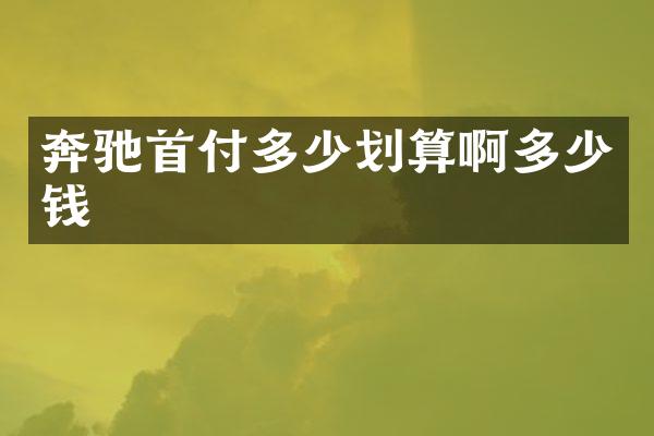 奔驰首付多少划算啊多少钱