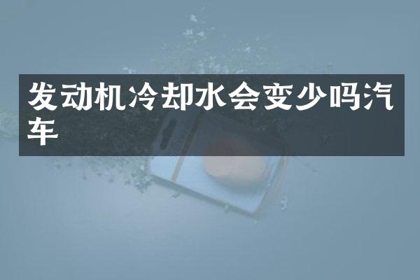 发动机冷却水会变少吗汽车