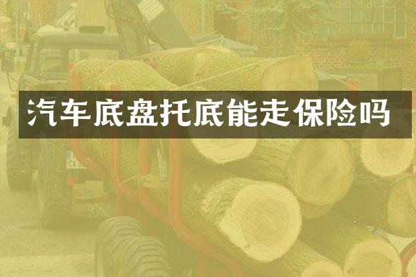 汽车底盘托底能走保险吗