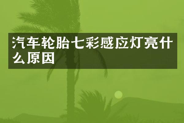 汽车轮胎七彩感应灯亮什么原因