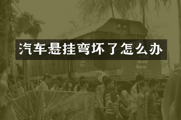 汽车悬挂弯坏了怎么办