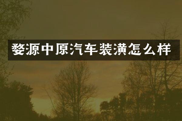 婺源中原汽车装潢怎么样