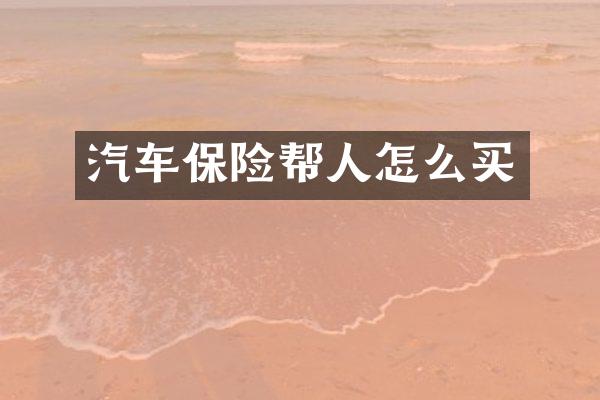 汽车保险帮人怎么买